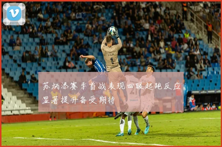 苏炳添赛季首战表现回暖起跑反应显著提升备受期待